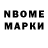 Марки NBOMe 1500мкг Jorj Uruzanc